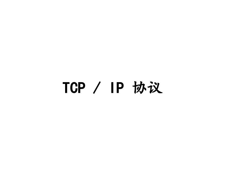 Tcpip基础教程PPT课件