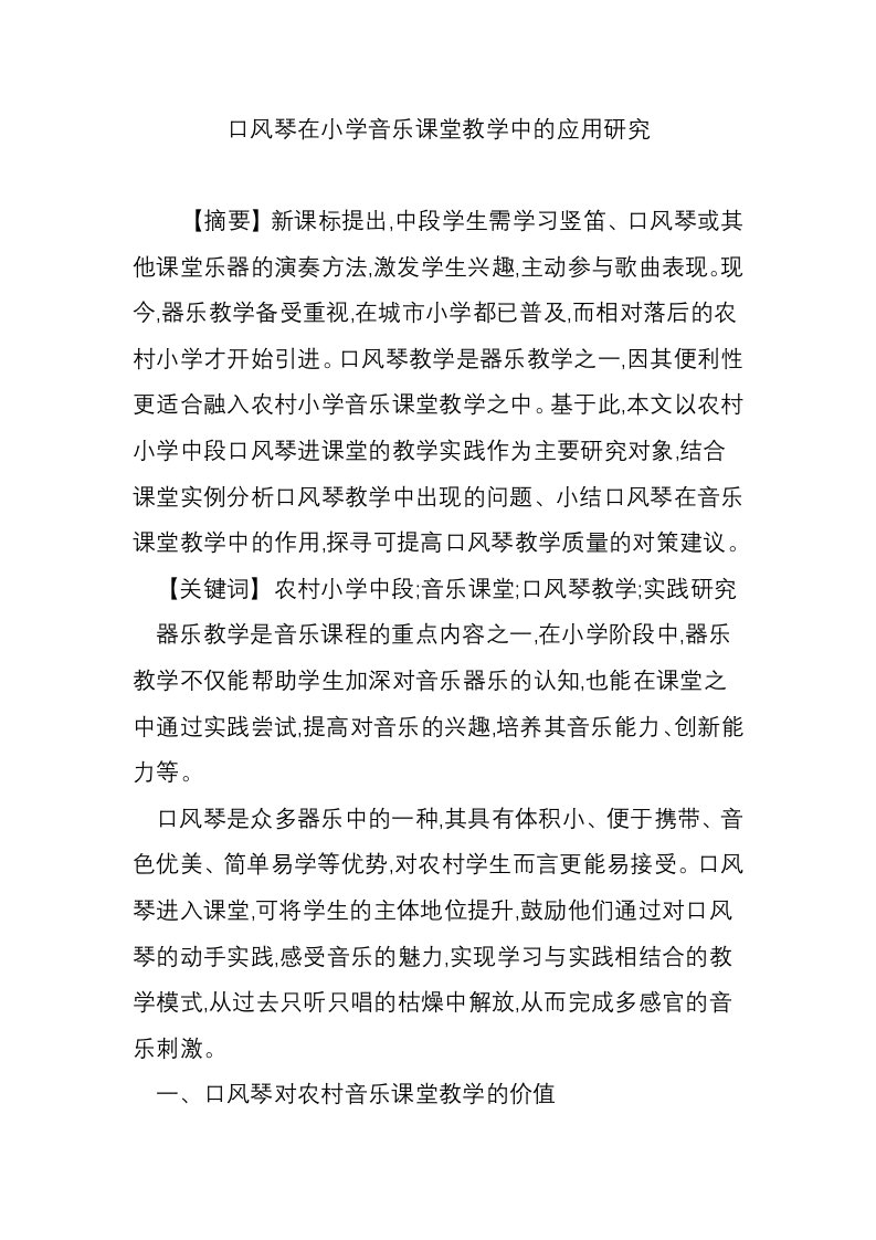 口风琴在小学音乐课堂教学中的应用研究