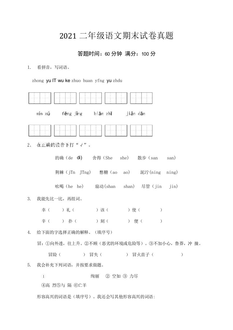 二年级下册语文试题期末语文试卷真题汇编5部编版含答案