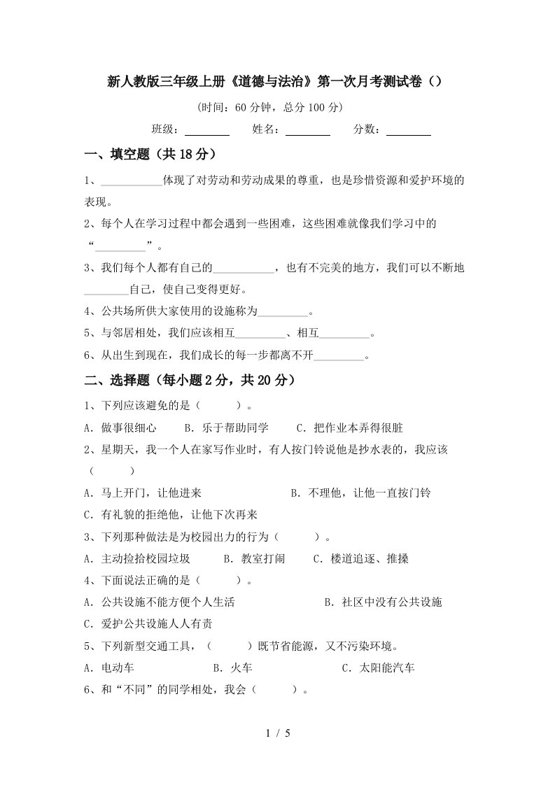 新人教版三年级上册道德与法治第一次月考测试卷