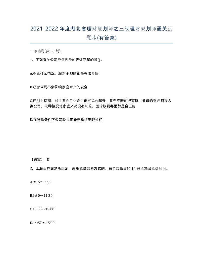 2021-2022年度湖北省理财规划师之三级理财规划师通关试题库有答案