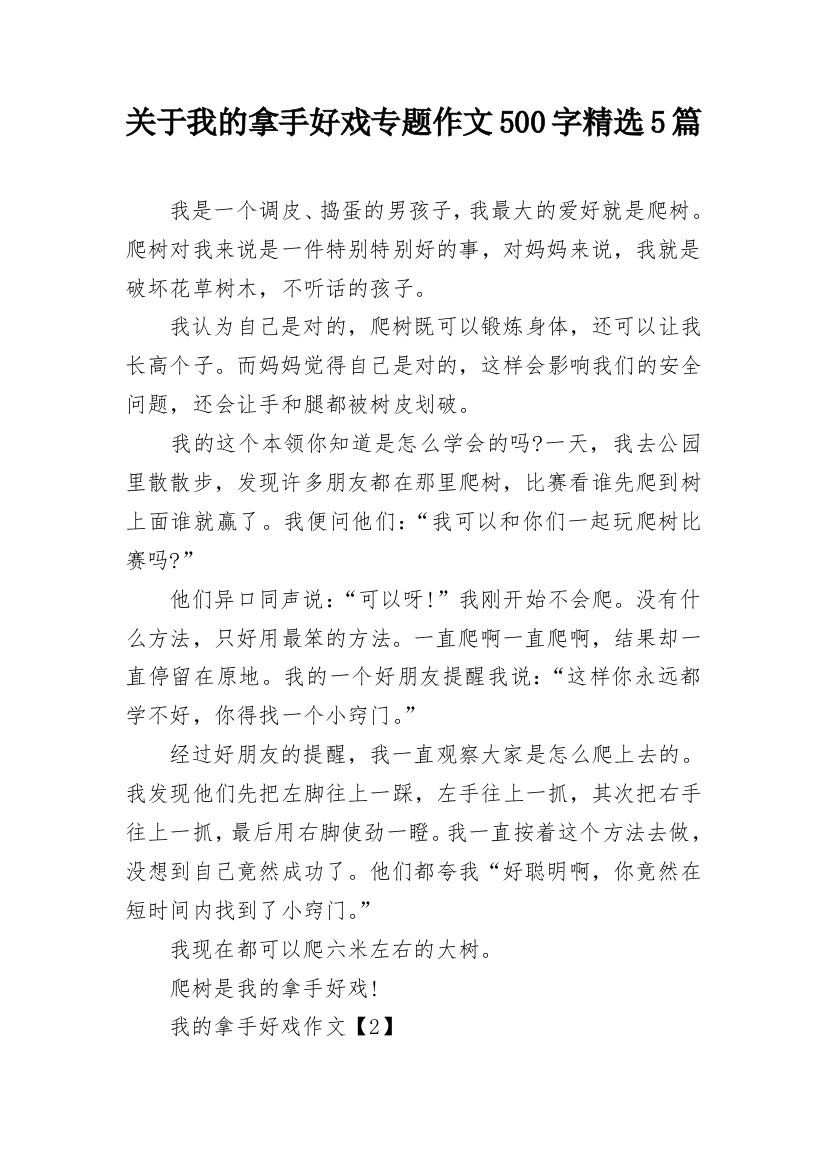 关于我的拿手好戏专题作文500字精选5篇