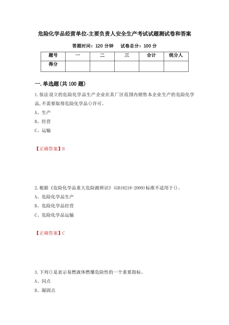 危险化学品经营单位-主要负责人安全生产考试试题测试卷和答案第55卷