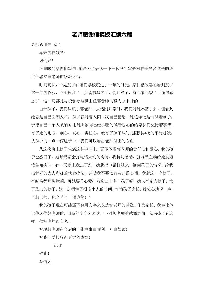 老师感谢信模板汇编六篇