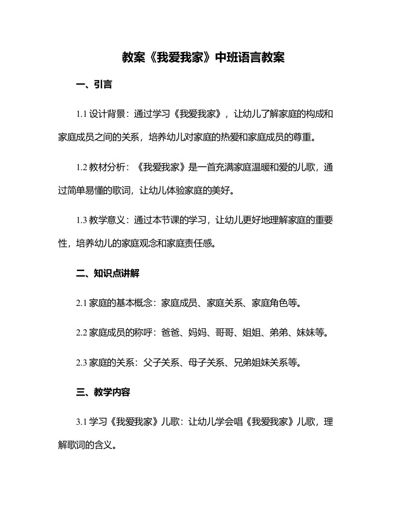 《我爱我家》中班语言教案