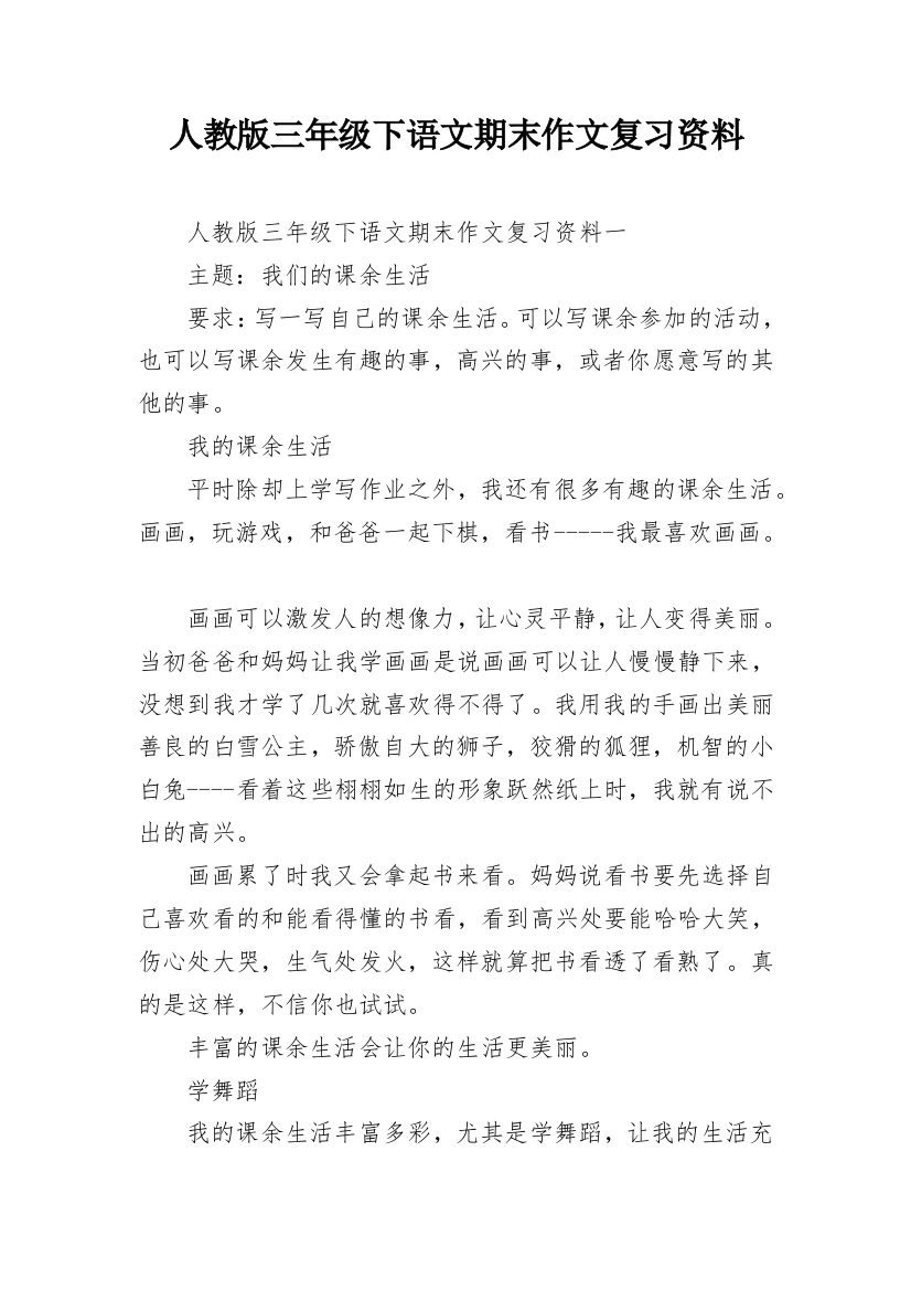 人教版三年级下语文期末作文复习资料