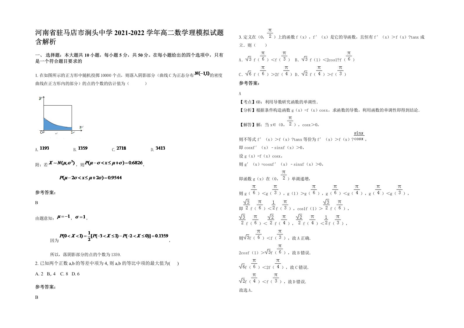 河南省驻马店市涧头中学2021-2022学年高二数学理模拟试题含解析