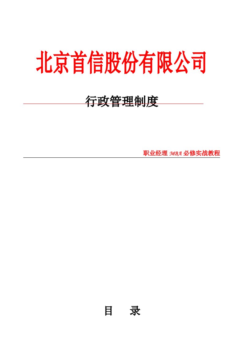 北京某股份有限公司行政管理制度