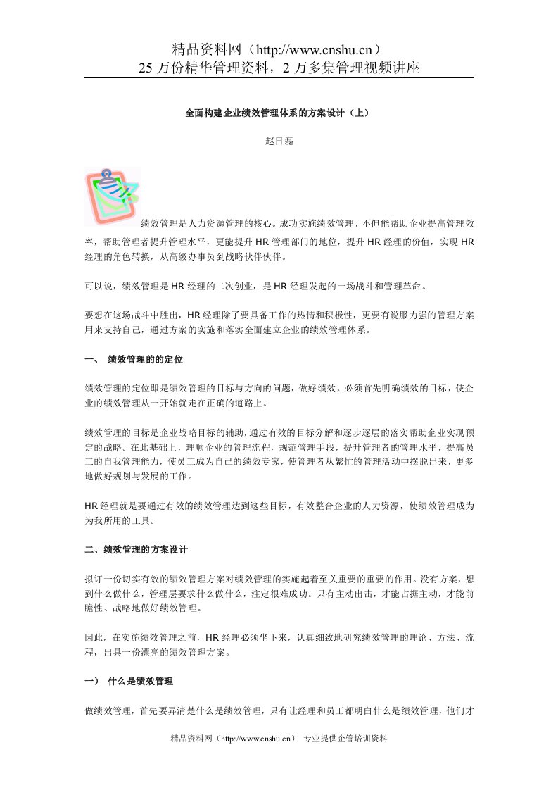 全面构建企业绩效管理体系的方案设计（DOC