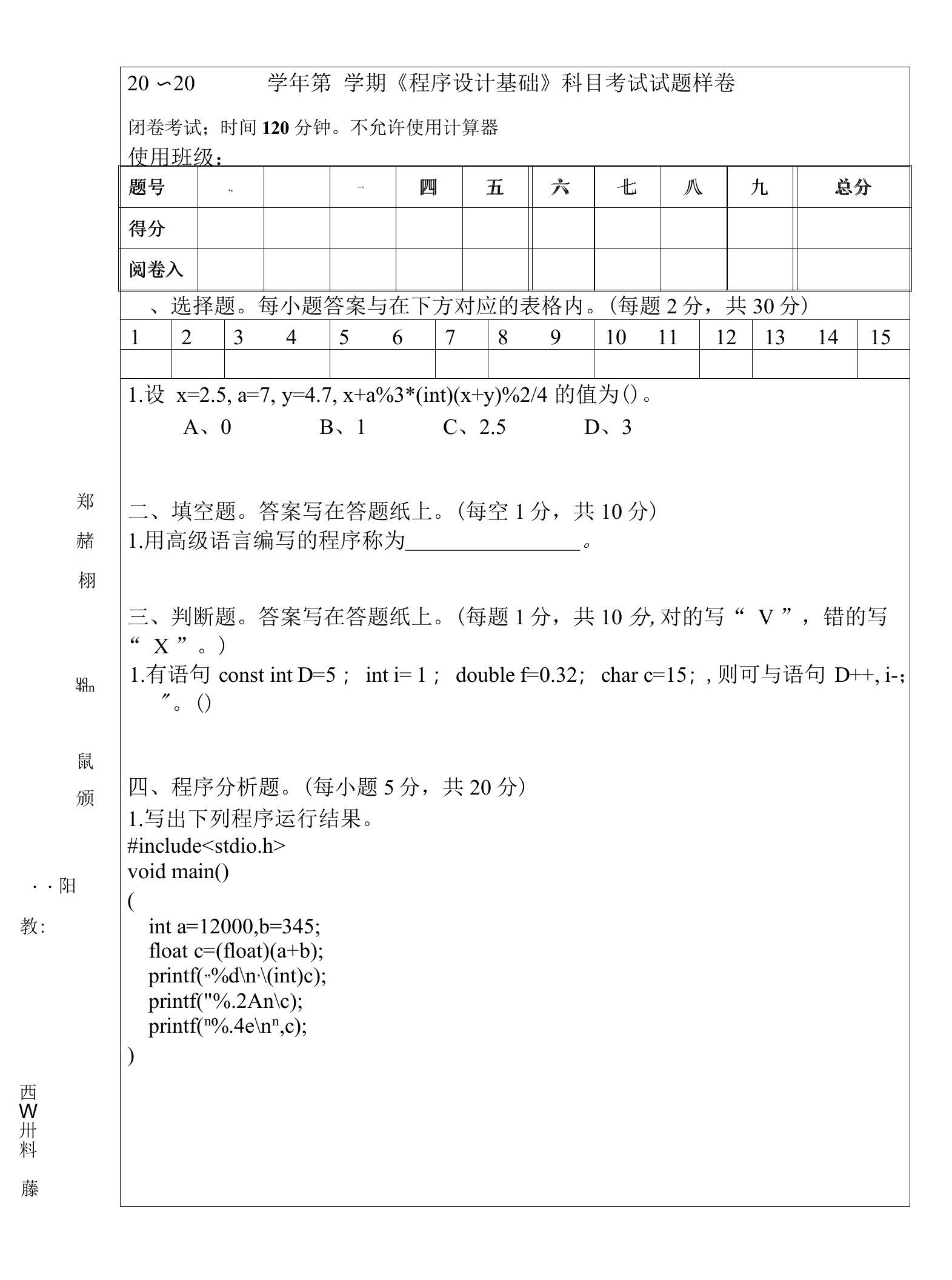 程序设计基础（非计算机）样卷