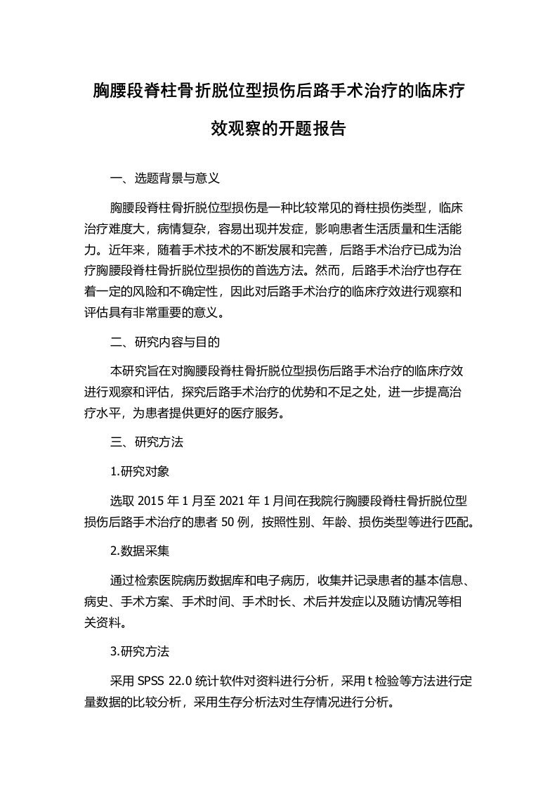 胸腰段脊柱骨折脱位型损伤后路手术治疗的临床疗效观察的开题报告