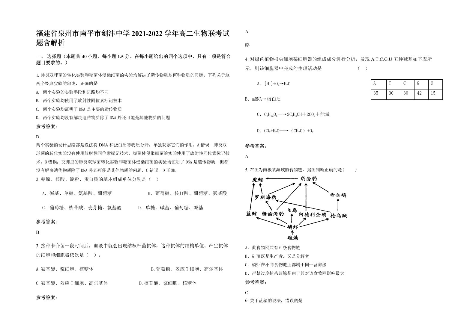 福建省泉州市南平市剑津中学2021-2022学年高二生物联考试题含解析