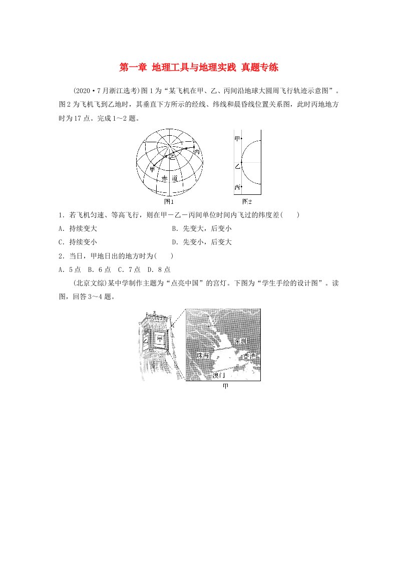 新教材2024届高考地理一轮复习练习第一部分自然地理第一章地理工具与地理实践真题专练新人教版