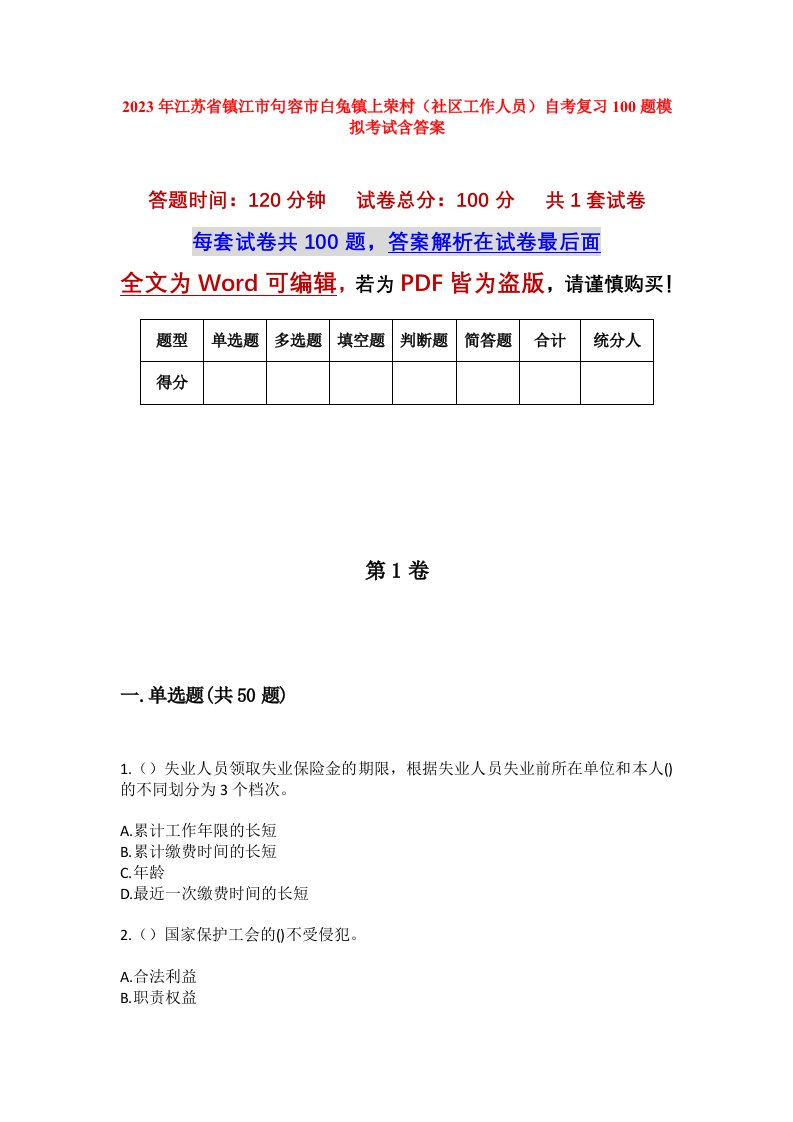 2023年江苏省镇江市句容市白兔镇上荣村社区工作人员自考复习100题模拟考试含答案