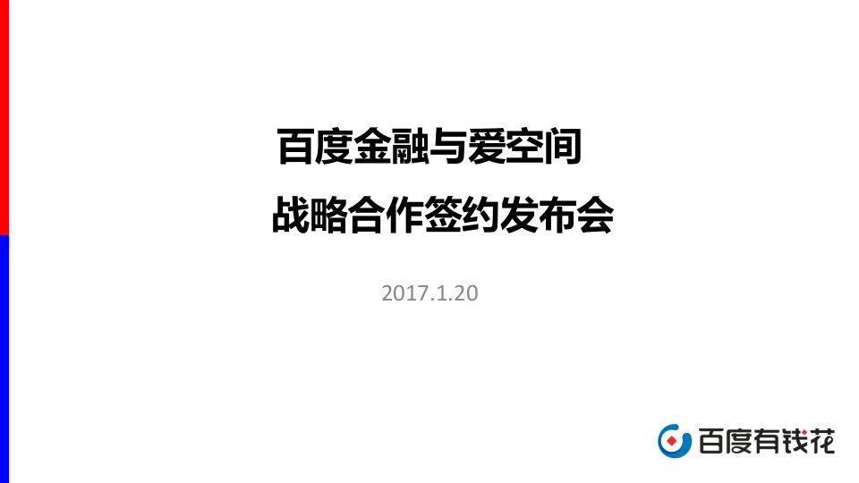 精品文档-16百度家装分期与爱空间战略发布会方案