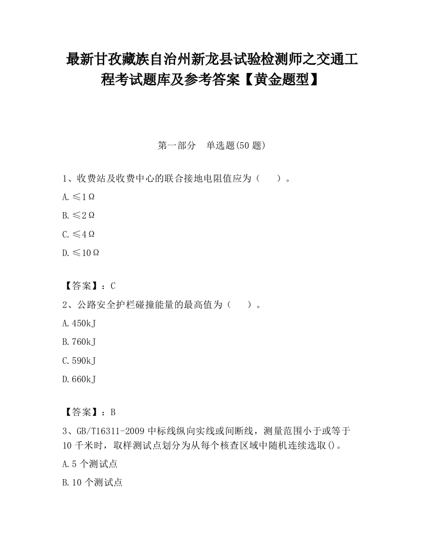 最新甘孜藏族自治州新龙县试验检测师之交通工程考试题库及参考答案【黄金题型】