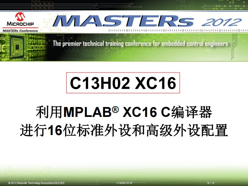 利用MPLAB-XC16-C编译器进行16位标准外设和高级外设配置