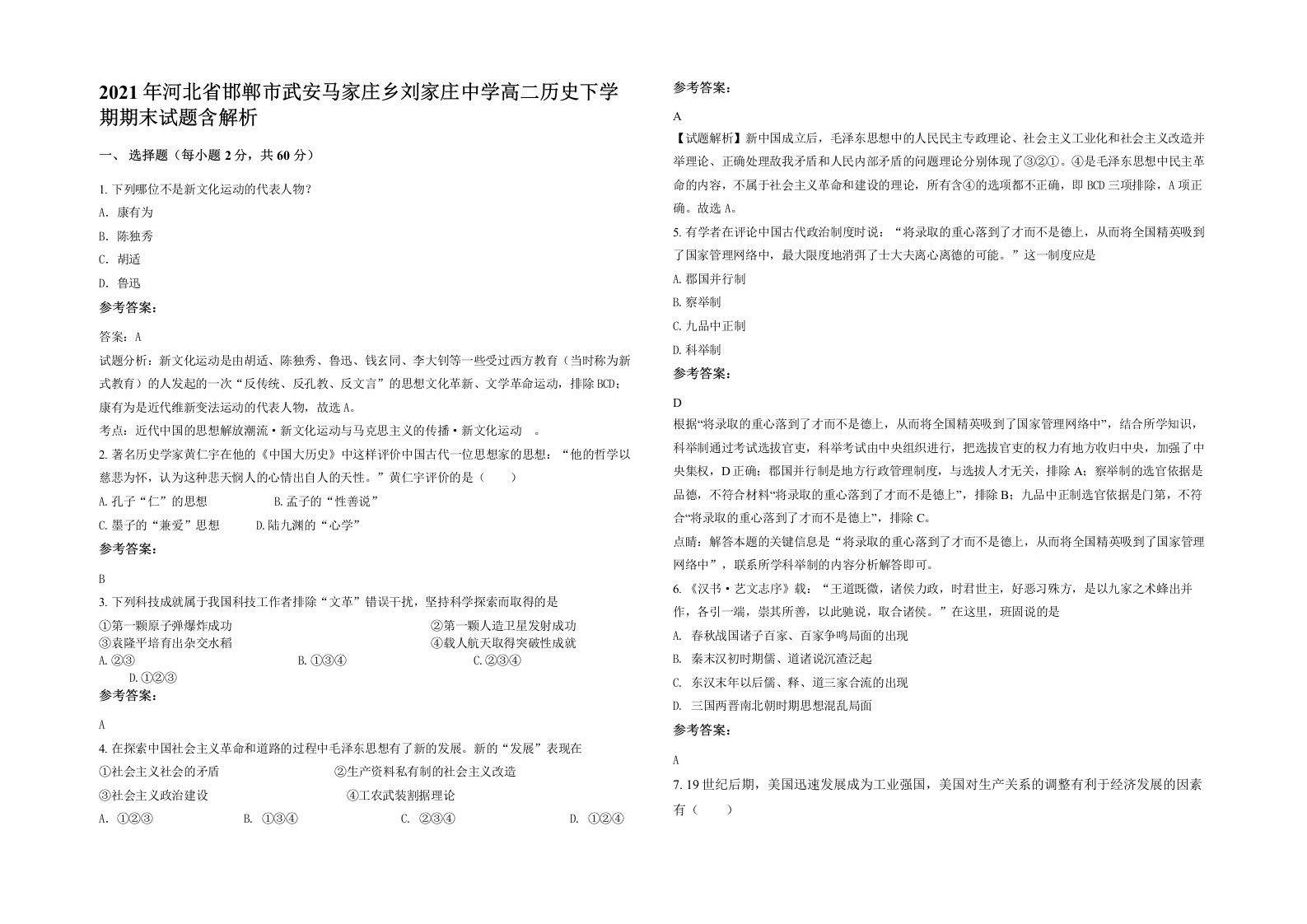 2021年河北省邯郸市武安马家庄乡刘家庄中学高二历史下学期期末试题含解析