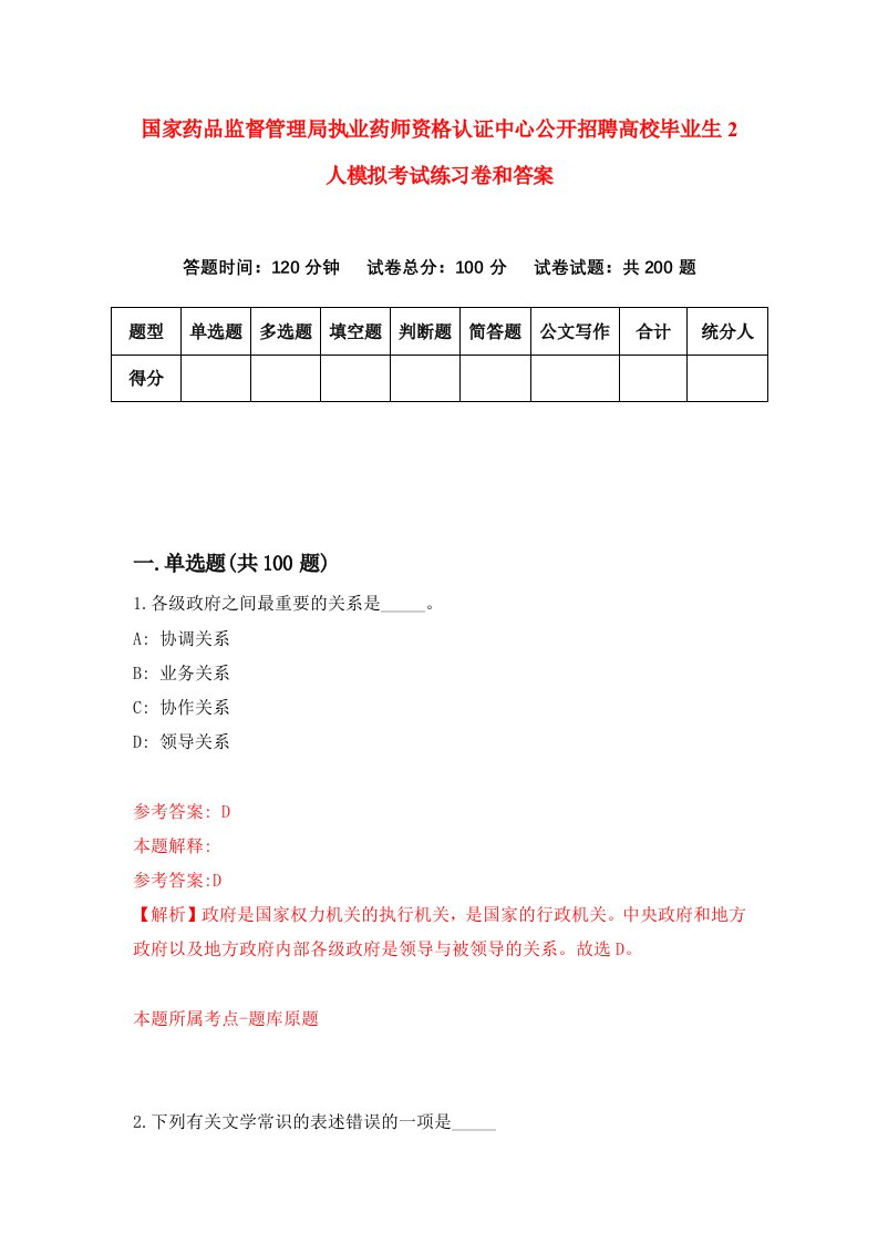 国家药品监督管理局执业药师资格认证中心公开招聘高校毕业生2人模拟考试练习卷和答案(1)