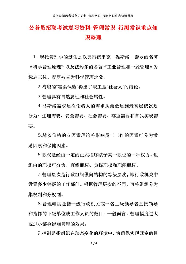 公务员招聘考试复习资料-管理常识