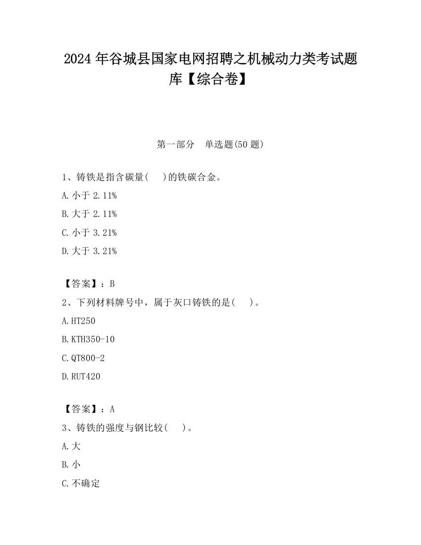 2024年谷城县国家电网招聘之机械动力类考试题库【综合卷】