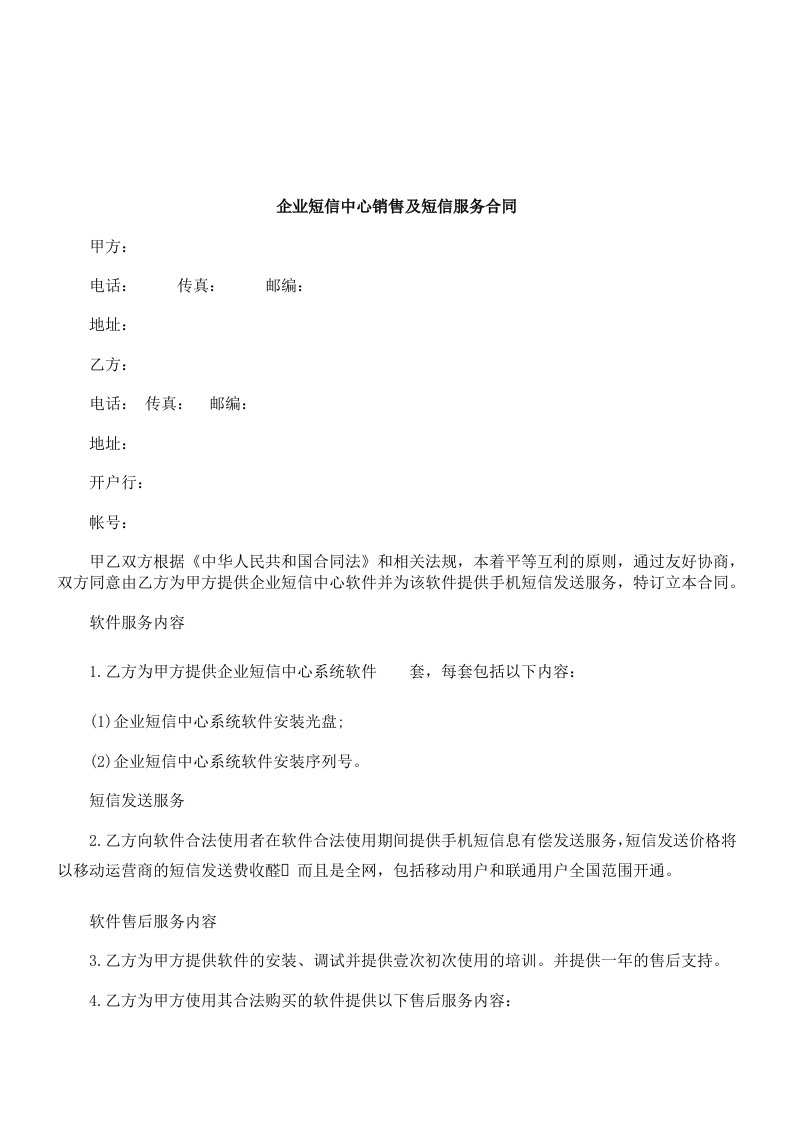 法律知识合同企业短信中心销售及短信服务