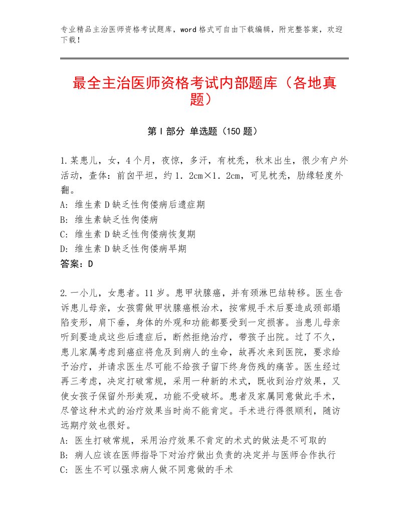 2023年主治医师资格考试完整版及答案（必刷）