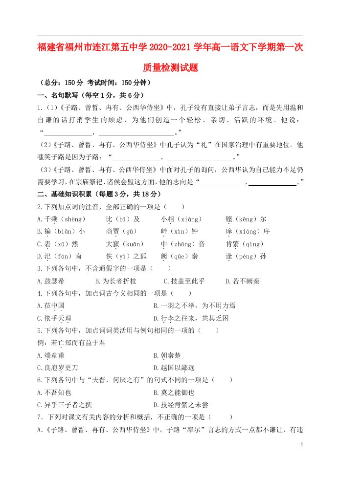 福建省福州市连江第五中学2020_2021学年高一语文下学期第一次质量检测试题_202105140117