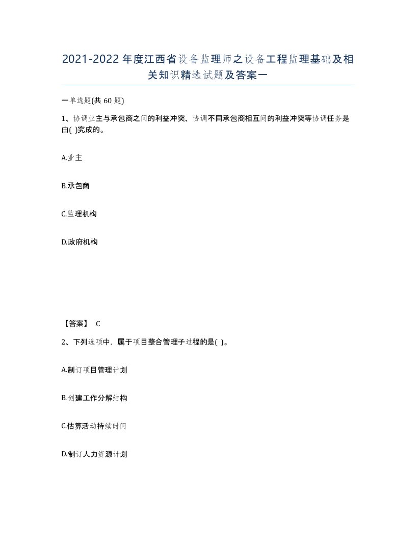 2021-2022年度江西省设备监理师之设备工程监理基础及相关知识试题及答案一