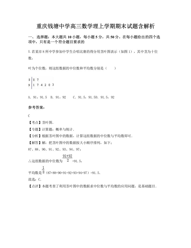 重庆钱塘中学高三数学理上学期期末试题含解析