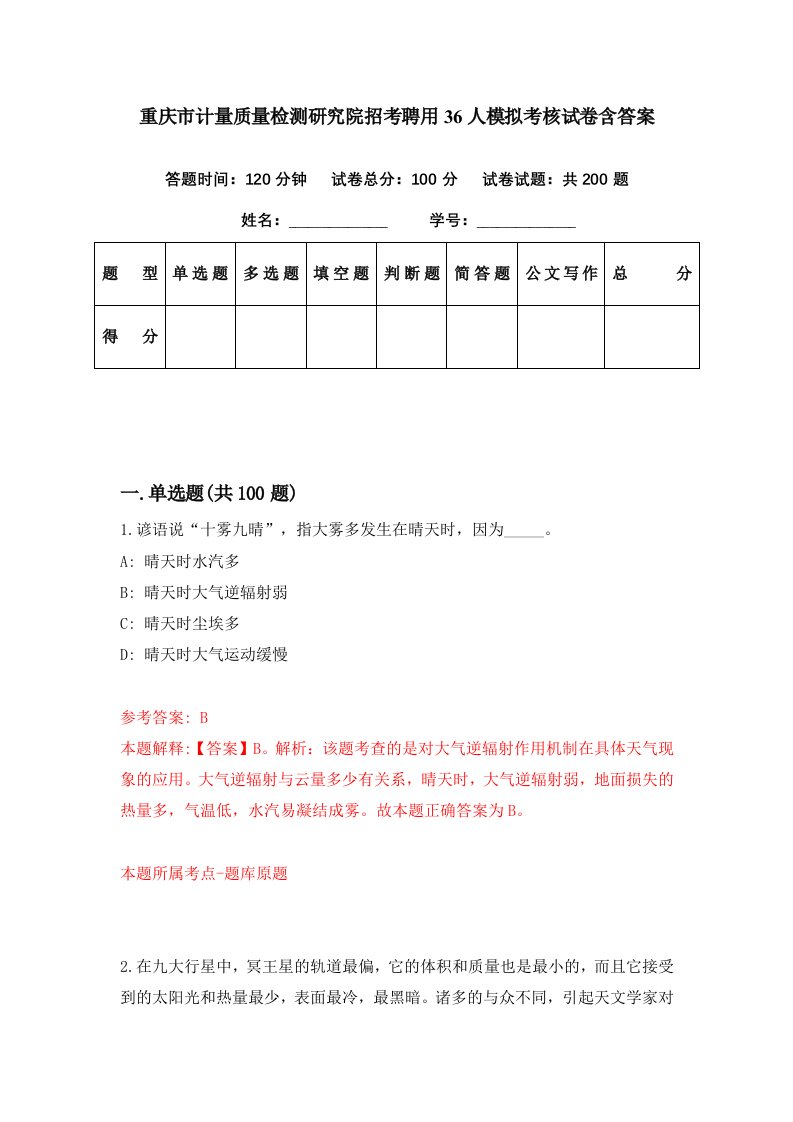 重庆市计量质量检测研究院招考聘用36人模拟考核试卷含答案9