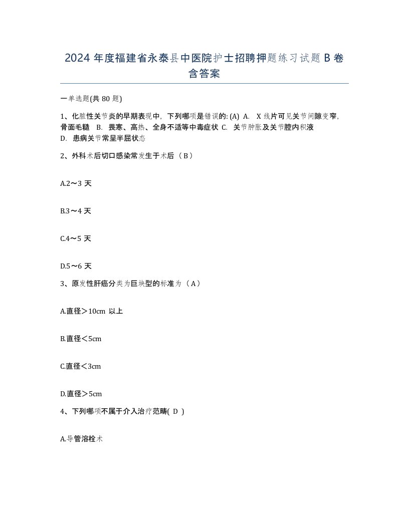 2024年度福建省永泰县中医院护士招聘押题练习试题B卷含答案