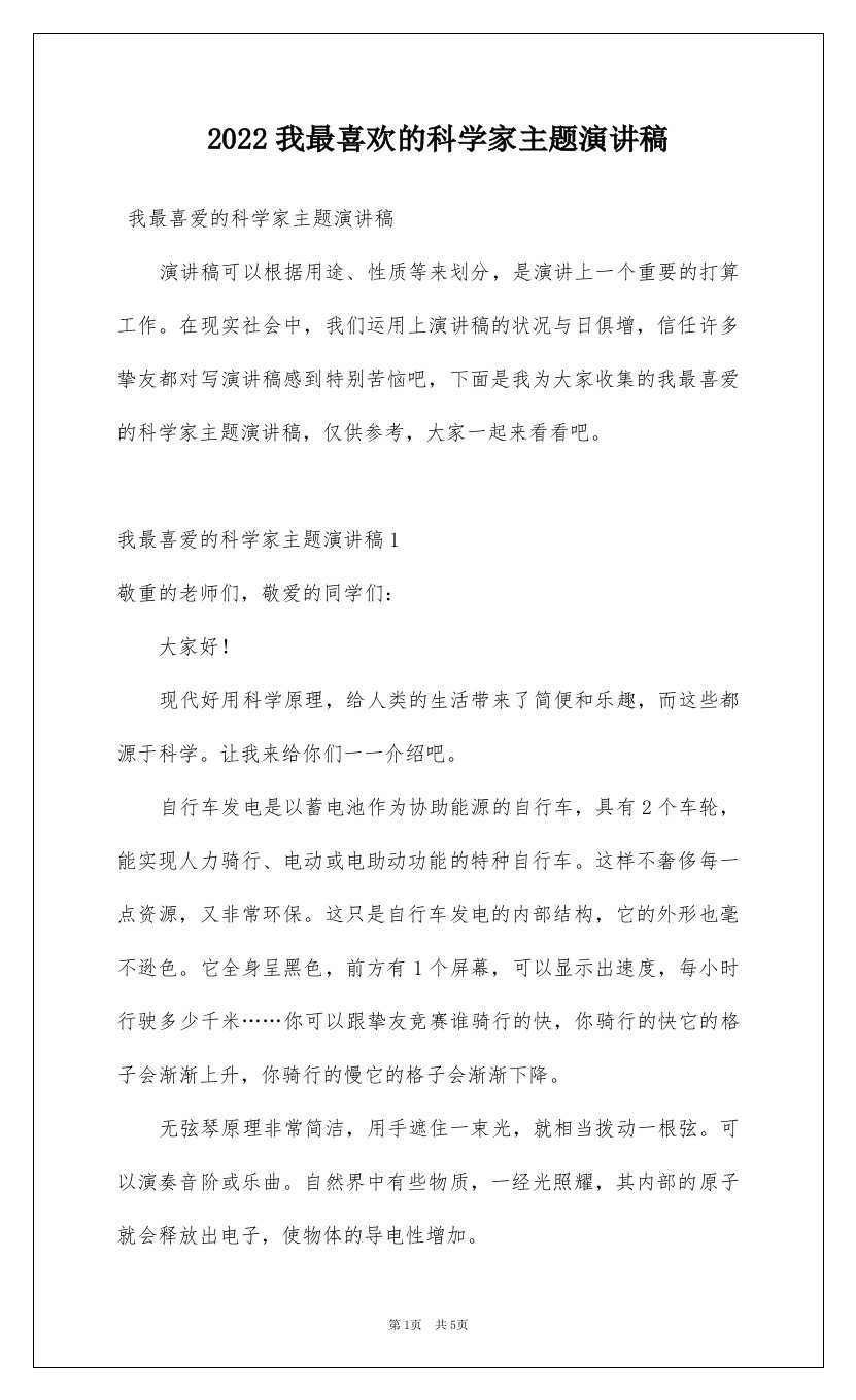 2022我最喜欢的科学家主题演讲稿