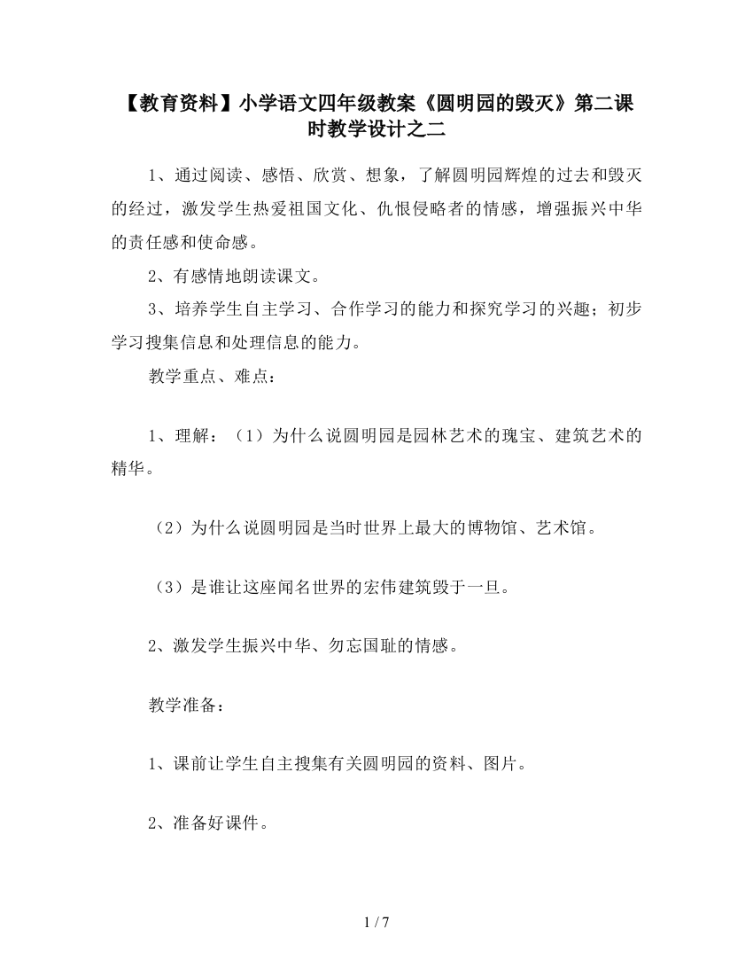 【教育资料】小学语文四年级教案《圆明园的毁灭》第二课时教学设计之二