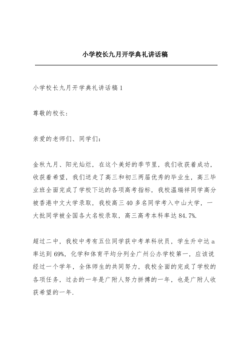 小学校长九月开学典礼讲话稿