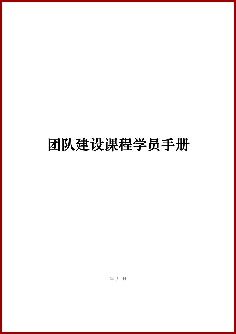 拓展训练学员手册