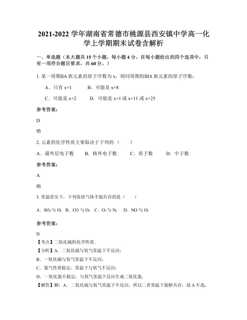 2021-2022学年湖南省常德市桃源县西安镇中学高一化学上学期期末试卷含解析