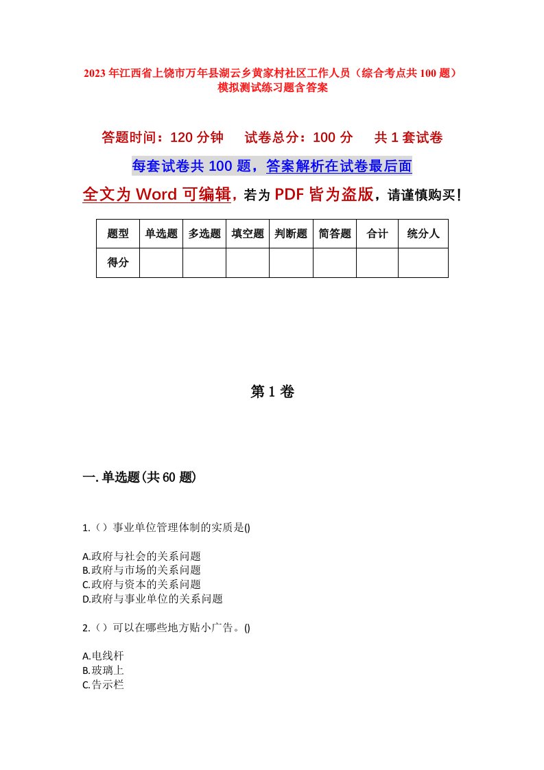 2023年江西省上饶市万年县湖云乡黄家村社区工作人员综合考点共100题模拟测试练习题含答案