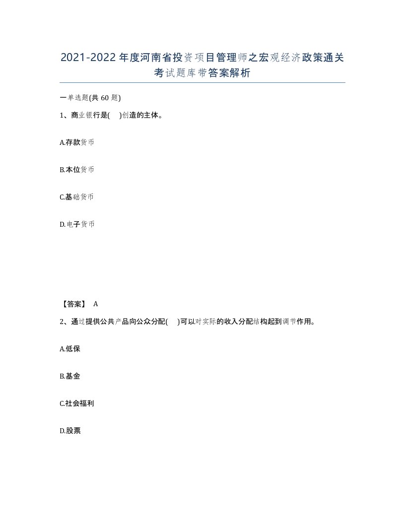 2021-2022年度河南省投资项目管理师之宏观经济政策通关考试题库带答案解析