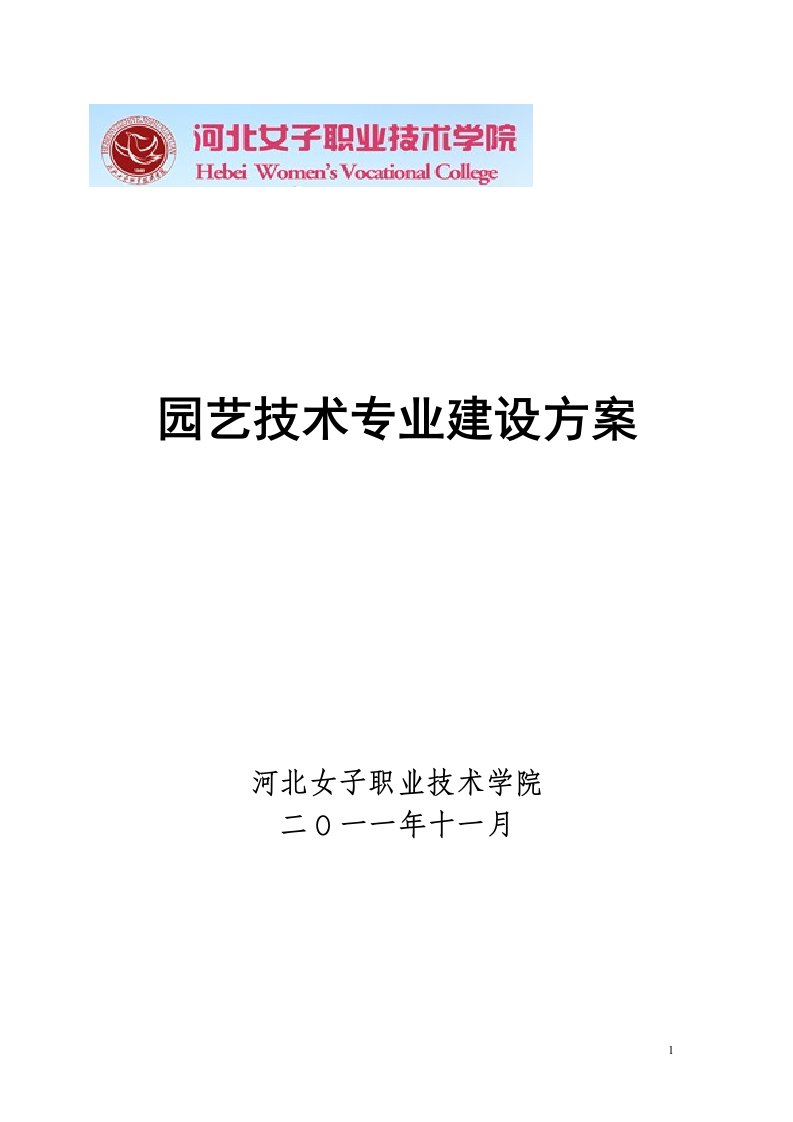 河北高职技校：园艺技术专业建设方案