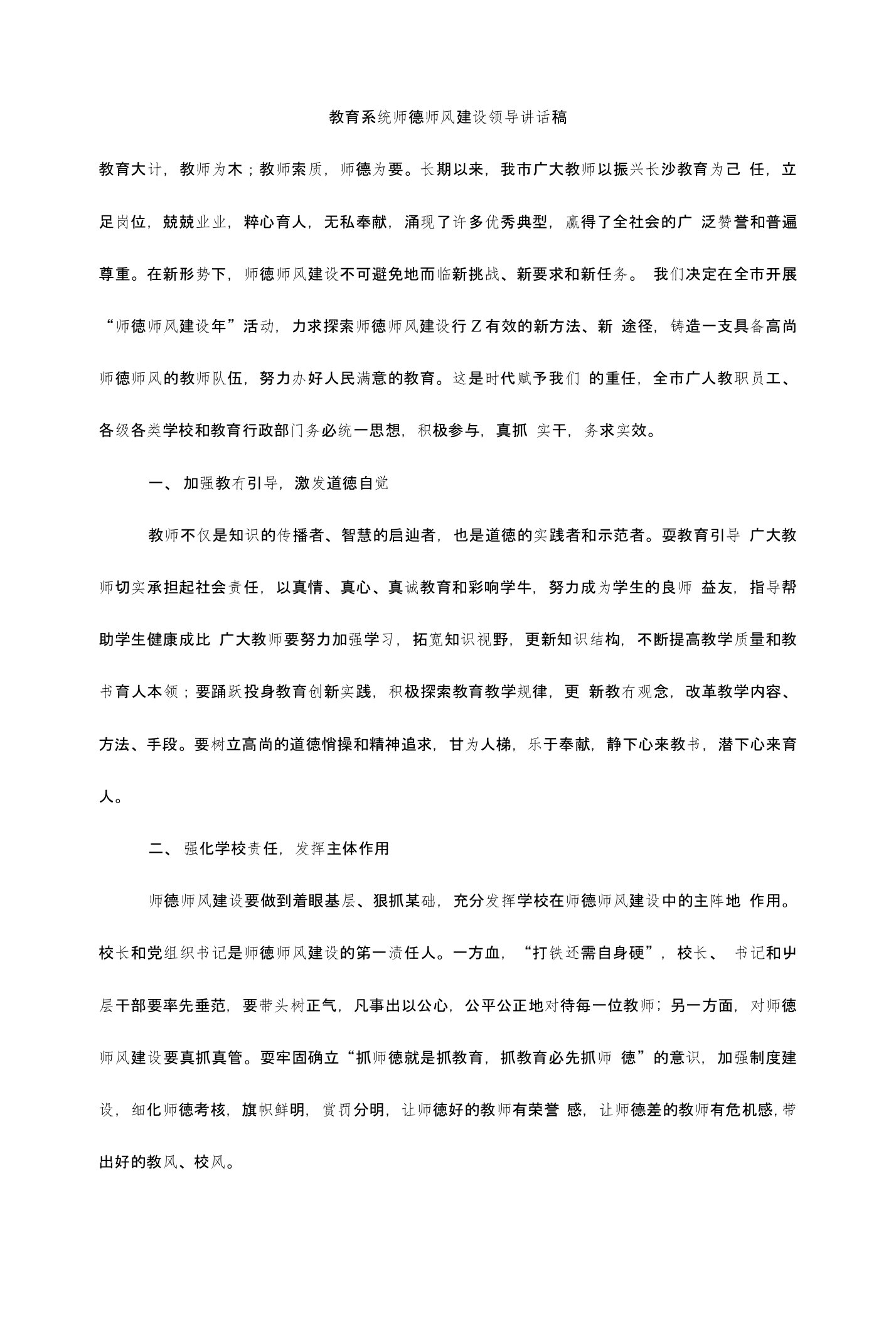 教育系统师德师风建设领导讲话稿