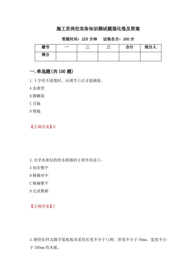 施工员岗位实务知识测试题强化卷及答案第92次