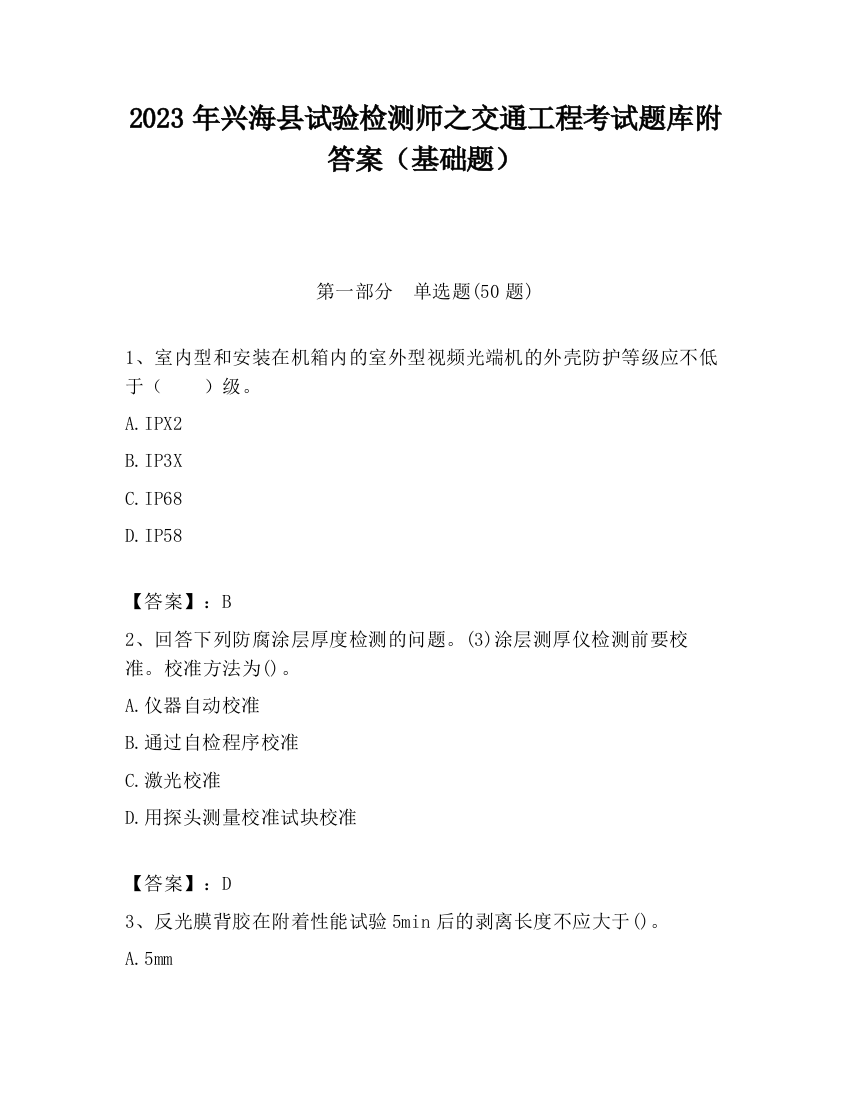 2023年兴海县试验检测师之交通工程考试题库附答案（基础题）