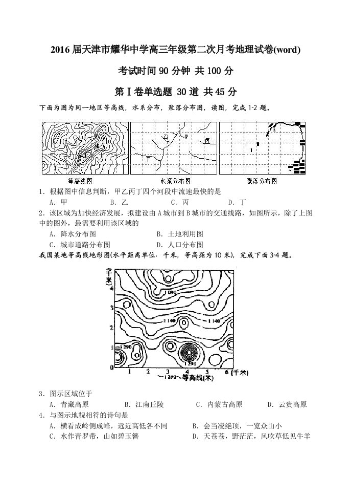 2016届天津市耀华中学高三年级第二次月考地理试卷(word)