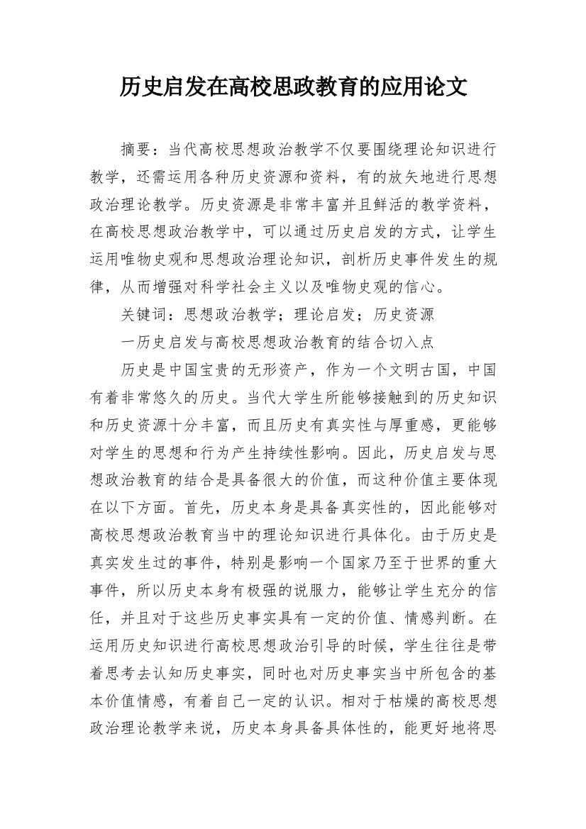 历史启发在高校思政教育的应用论文