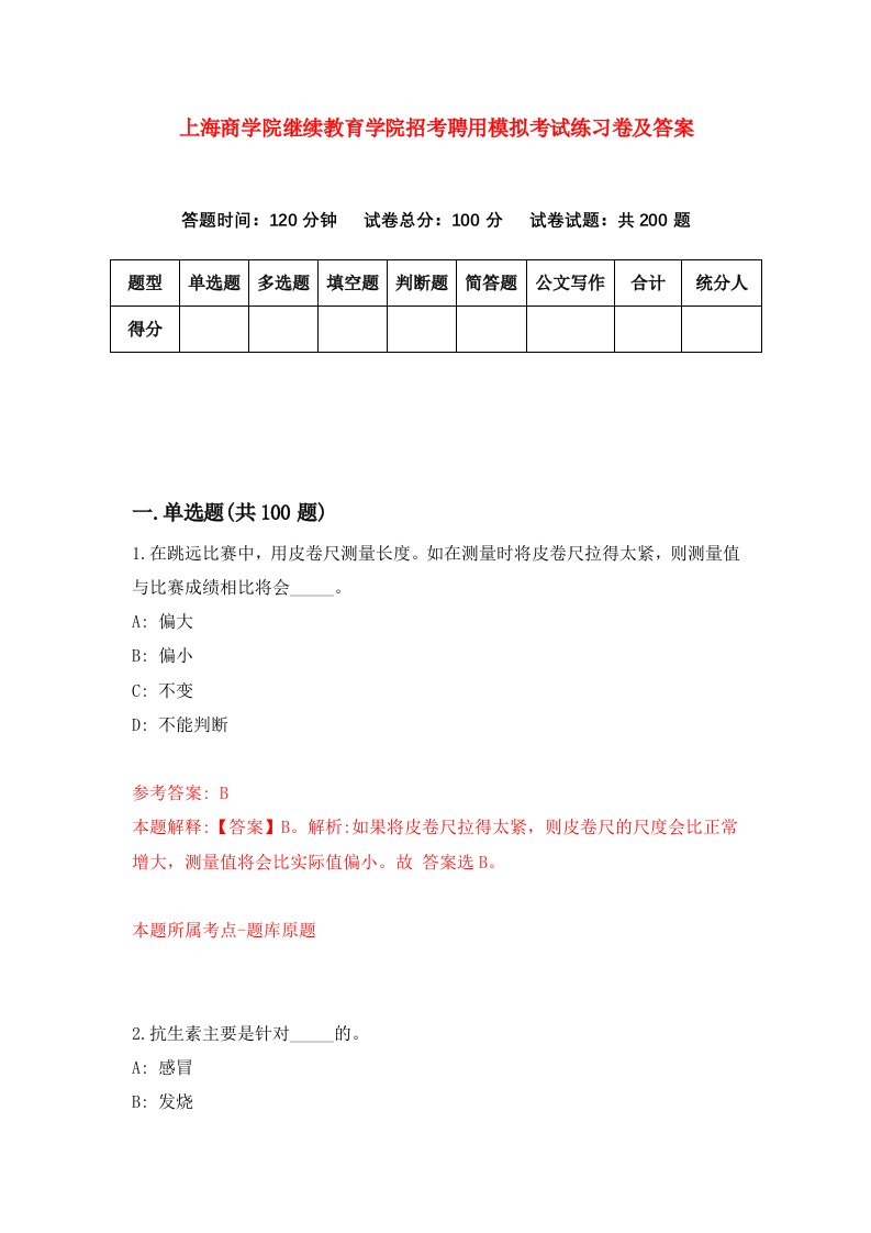 上海商学院继续教育学院招考聘用模拟考试练习卷及答案第9套