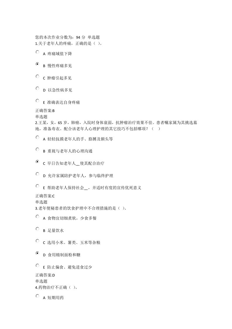 冬浙江大学远程教育老年护理学作业