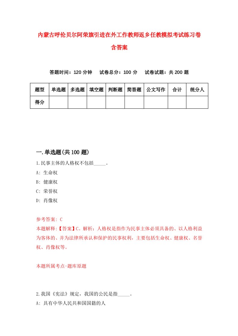 内蒙古呼伦贝尔阿荣旗引进在外工作教师返乡任教模拟考试练习卷含答案第6版