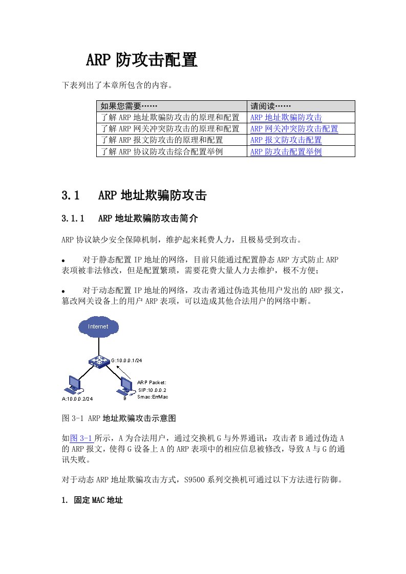 华为交换机防ARP攻击配置手册.doc