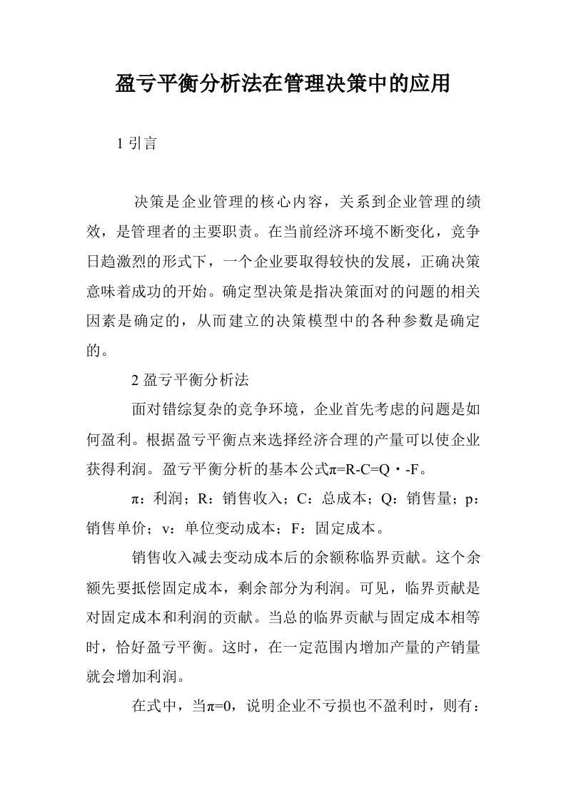 盈亏平衡分析法管理决策中的应用